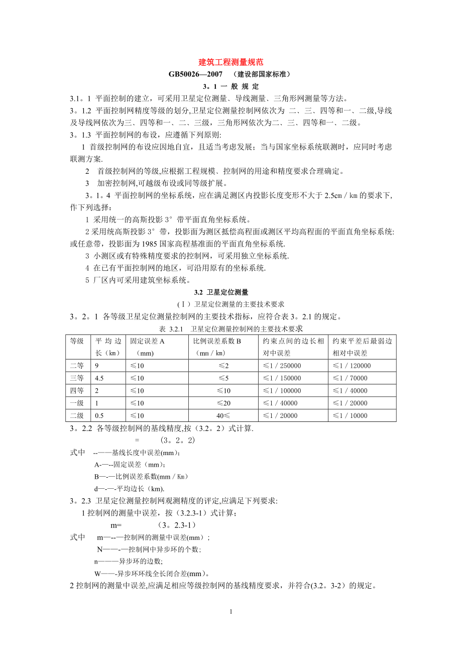 工程測量規(guī)范(免費)_第1頁