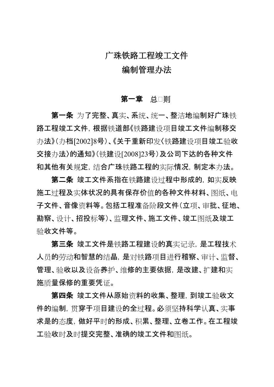 广珠铁路竣工文件编制管理办法_第1页