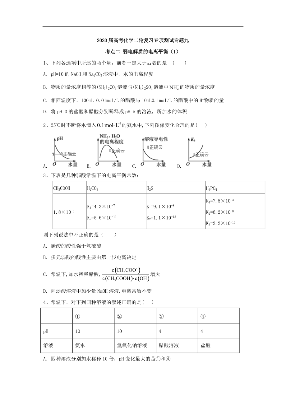 高考化學二輪復習專項測試：專題九 考點二 弱電解質(zhì)的電離平衡 1含解析_第1頁