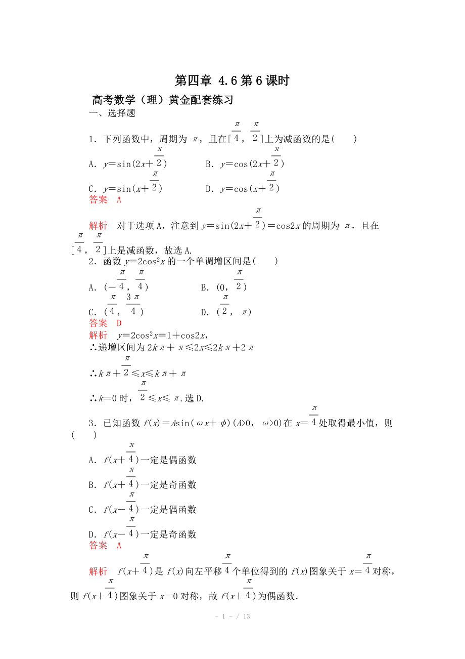 高三数学理配套黄金练习4.6含答案_第1页