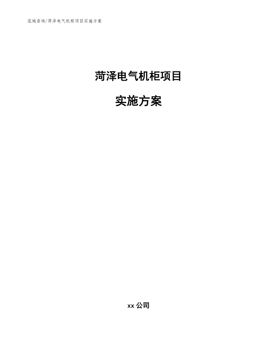 菏泽电气机柜项目实施方案【范文参考】_第1页