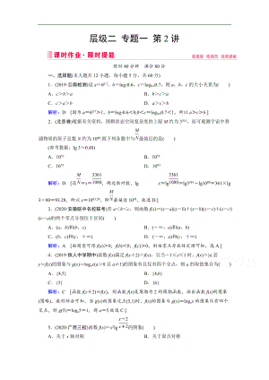 新高考數(shù)學(xué)二輪課時(shí)作業(yè)：層級(jí)二 專題一 第2講 基本初等函數(shù)、函數(shù)與方程 Word版含解析