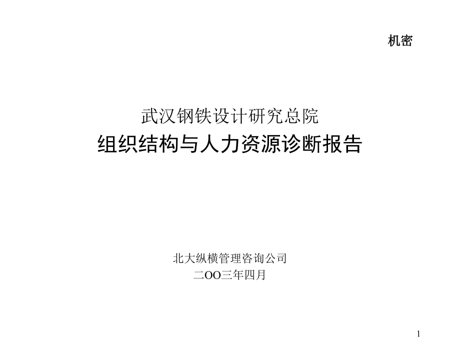武汉钢铁设计研究总院组织结构与人力资源诊断报告_第1页