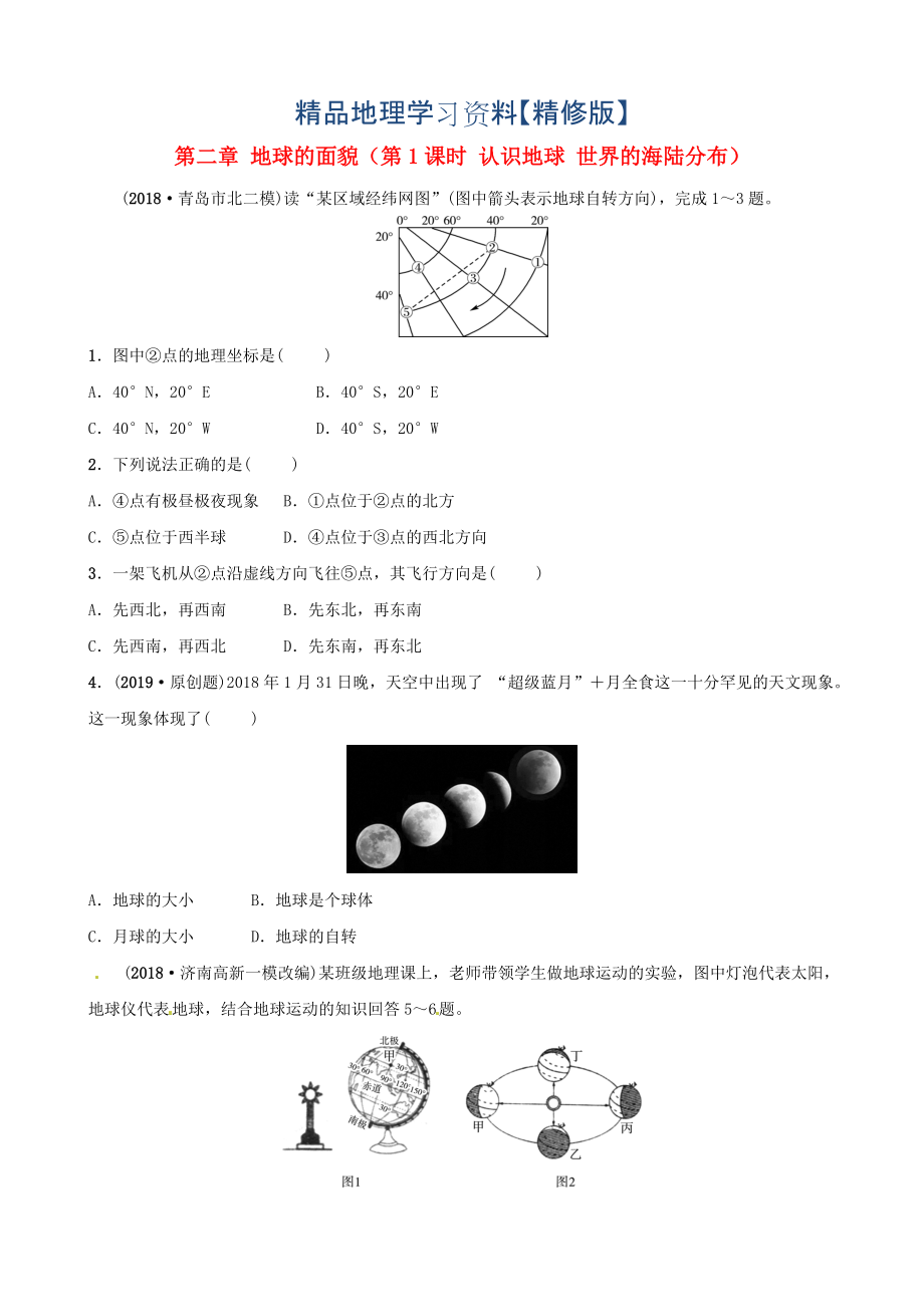 精修版中考地理总复习七年级上册第二章地球的面貌第1课时认识地球世界的海陆分布好题随堂演练湘教版_第1页