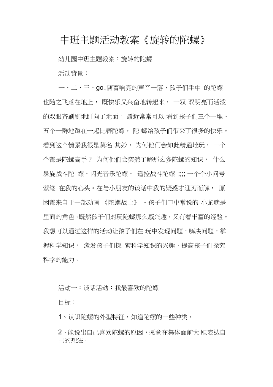 中班主题活动教案《旋转的陀螺》_第1页