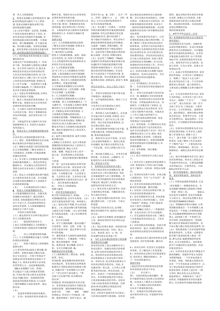 企業(yè)人力資源師二級(jí)考試精編小抄（必看必背).docx_第1頁