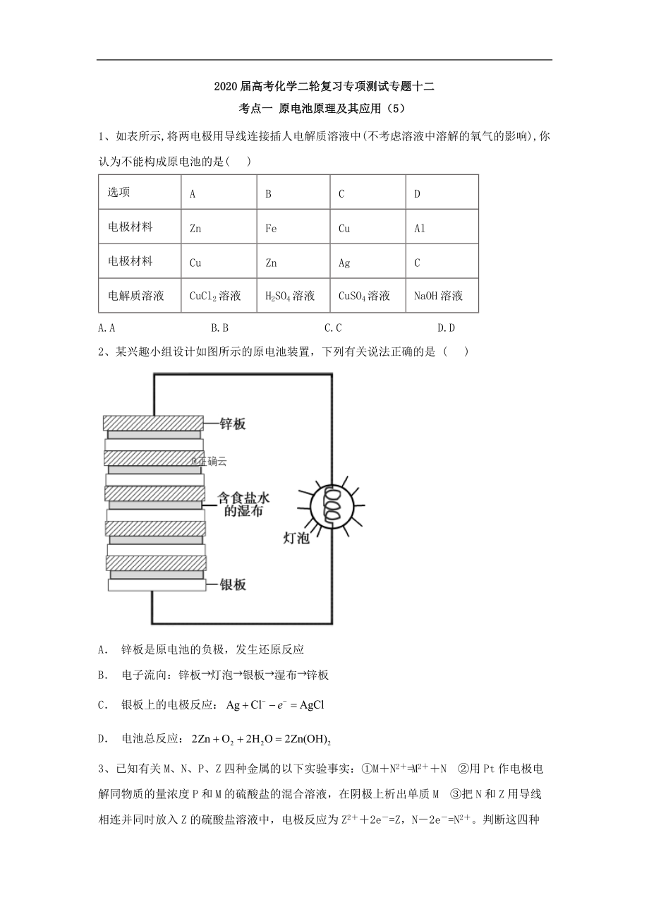 高考化學(xué)二輪復(fù)習(xí)專項(xiàng)測試：專題十二 考點(diǎn)一 原電池原理及其應(yīng)用 5含解析_第1頁