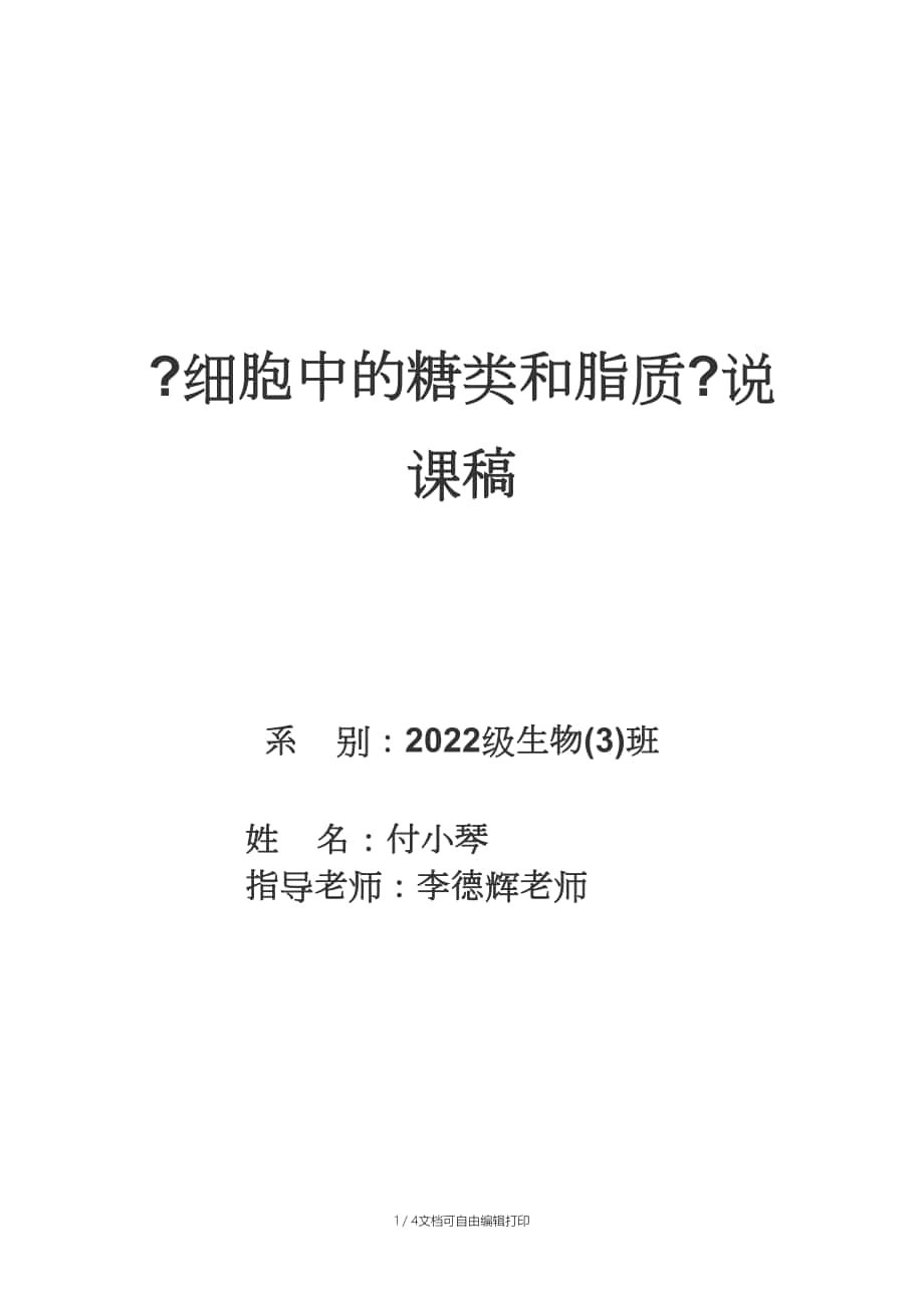 细胞中的糖类和脂质说课稿修改_第1页