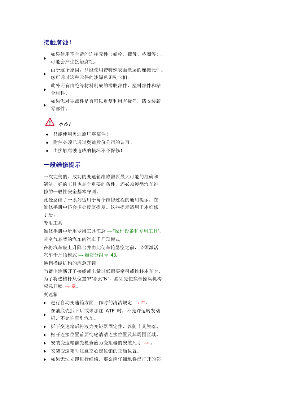 新奧迪A6L C6維修資料：維修提示_第1頁