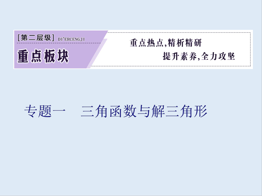 版高考数学二轮复习分层设计全国通用第二层提升篇：课件 专题一 第1讲　三角函数的图象与性质_第1页