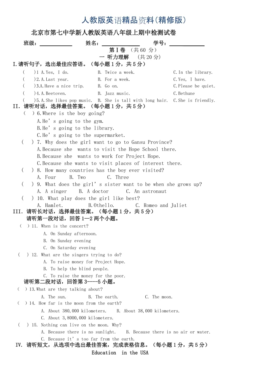 北京市第七中学人教版英语八年级上期中检测试卷及答案精修版_第1页