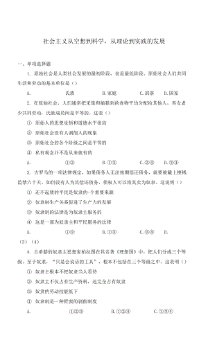 【同步測試1】社會主義從空想到科學從理論到實踐的發(fā)展【高中思想政治人教版必修1中國特色社會主義】.docx