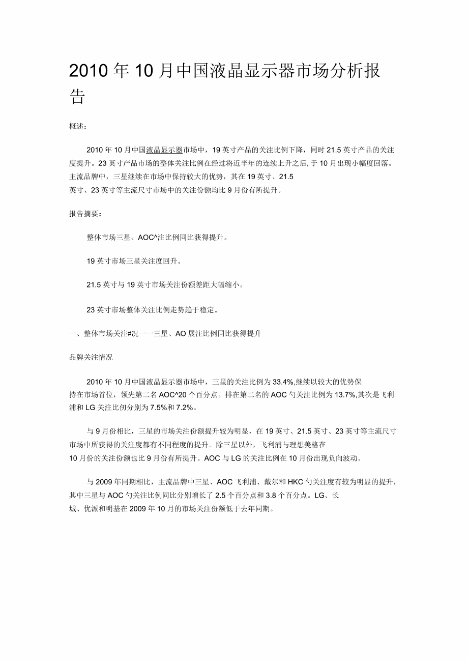 10月中国液晶显示器市场分析报告_第1页
