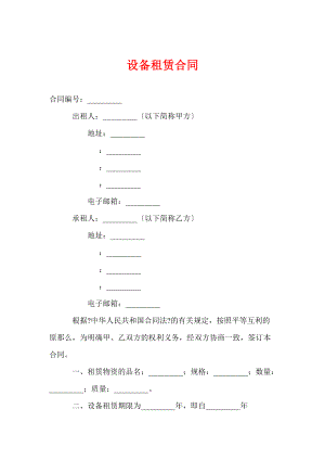 《設(shè)備租賃合同》word版