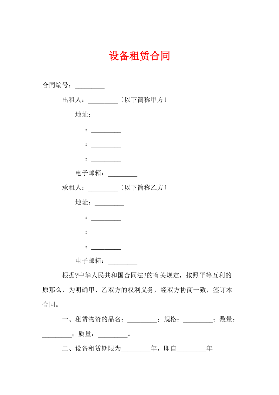 《設(shè)備租賃合同》word版_第1頁(yè)