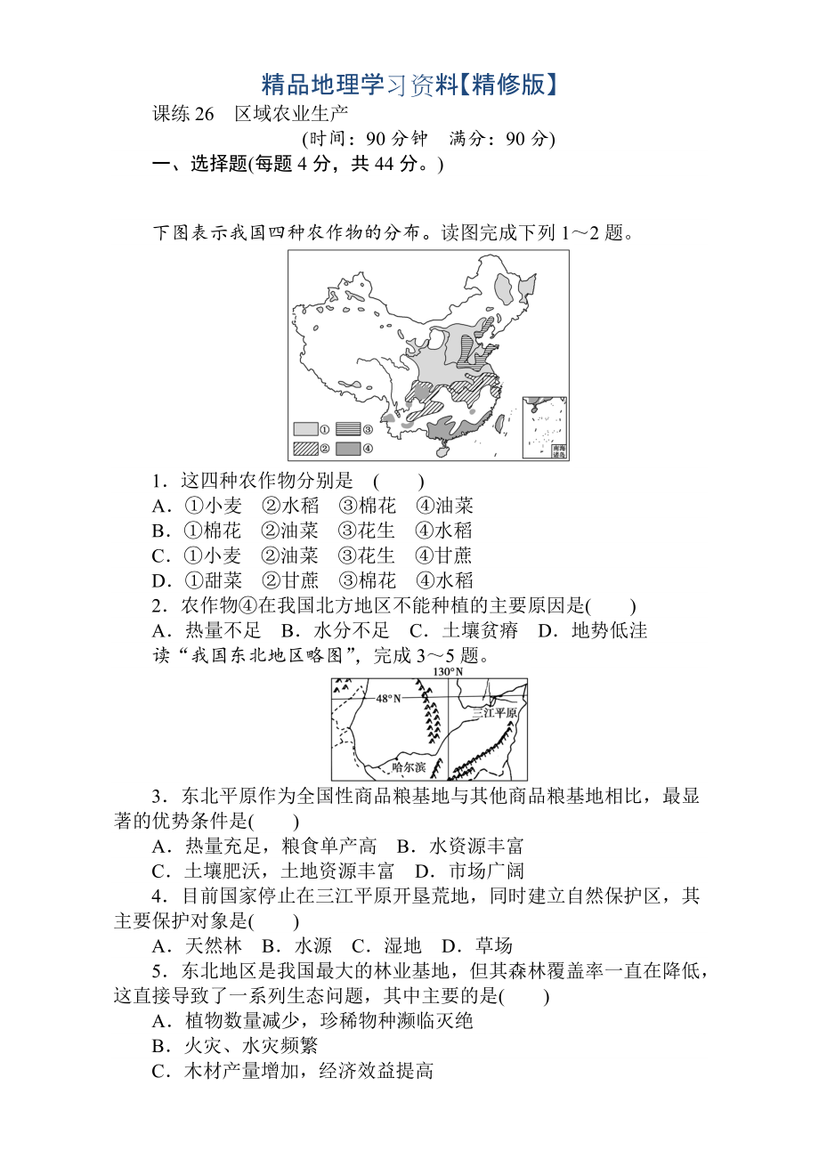 精修版高考地理人教版第一輪總復(fù)習(xí)全程訓(xùn)練：第十一章 區(qū)域可持續(xù)發(fā)展 課練26 Word版含解析_第1頁(yè)