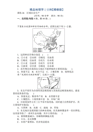 精修版高考地理人教版第一輪總復(fù)習(xí)全程訓(xùn)練：第十一章 區(qū)域可持續(xù)發(fā)展 課練26 Word版含解析