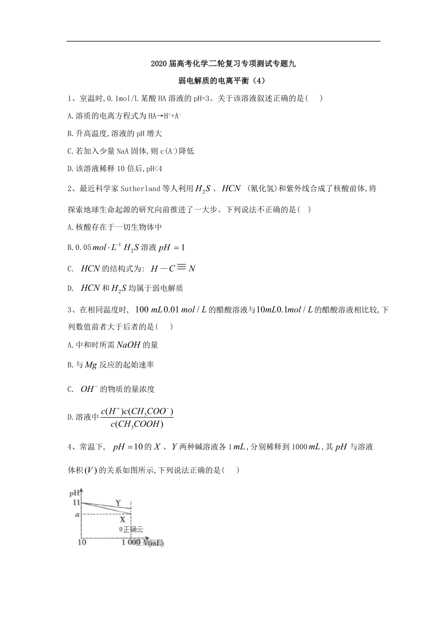 高考化學(xué)二輪復(fù)習(xí)專項(xiàng)測(cè)試：專題九 弱電解質(zhì)的電離平衡 4含解析_第1頁