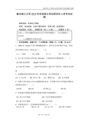 重慶理工大學2019年攻讀碩士學位研究生入學考試試題物理化學