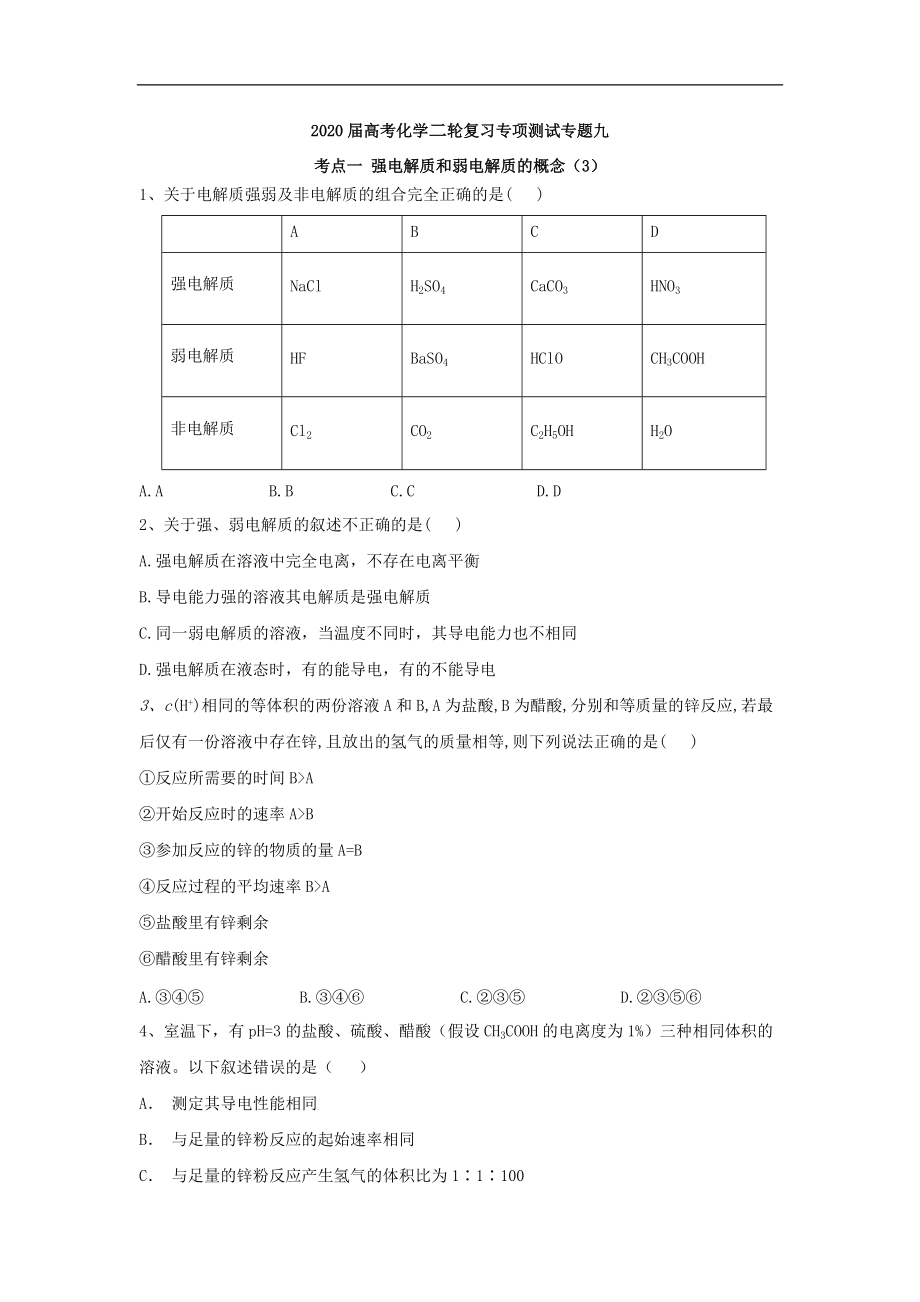 高考化學(xué)二輪復(fù)習(xí)專項(xiàng)測(cè)試：專題九 考點(diǎn)一 強(qiáng)電解質(zhì)和弱電解質(zhì)的概念 3含解析_第1頁(yè)