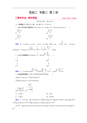 新高考數(shù)學(xué)二輪課時作業(yè)：層級二 專題二 第2講 三角恒等變換與解三角形 Word版含解析