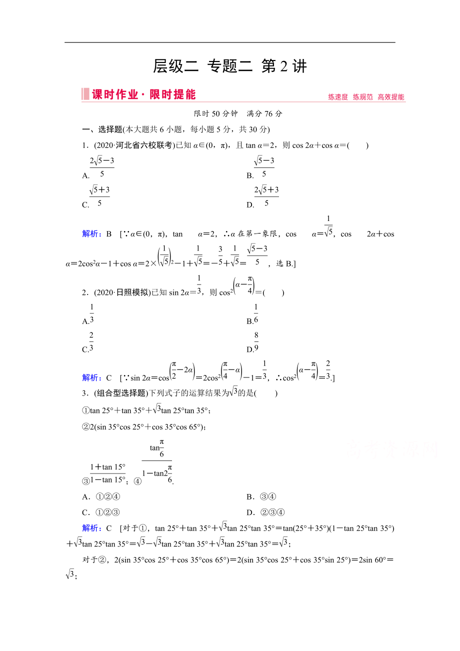 新高考數(shù)學二輪課時作業(yè)：層級二 專題二 第2講 三角恒等變換與解三角形 Word版含解析_第1頁