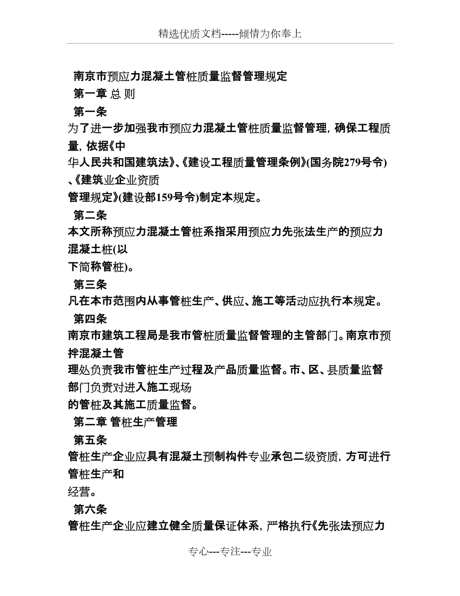 南京市预应力混凝土管桩质量监督管理规定_第1页
