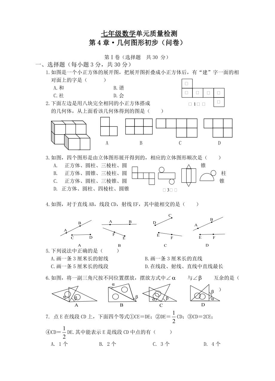 【最新】人教版七年级数学上册第4章几何图形初步单元质量检测试卷含答案_第1页