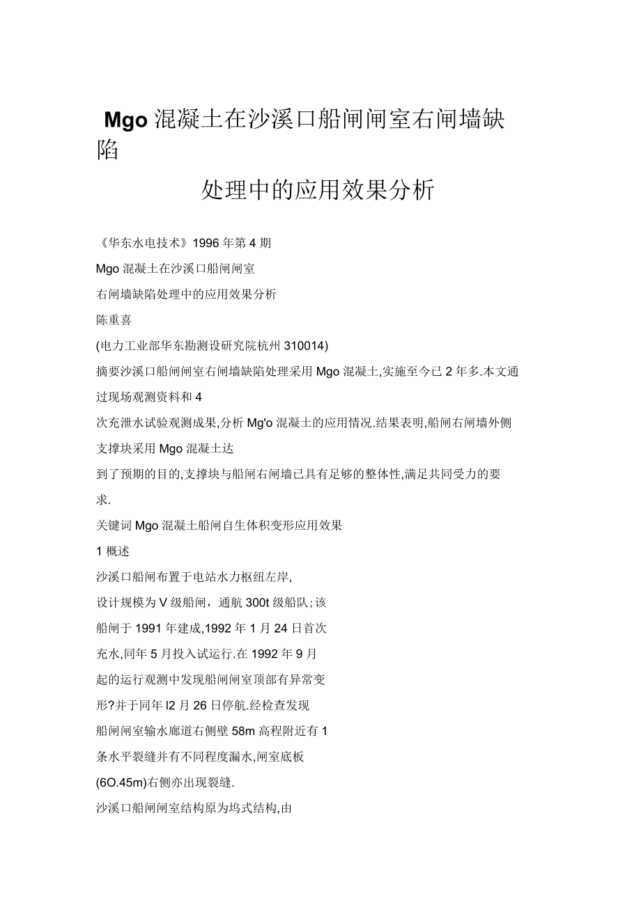 Mgo混凝土在沙溪口船闸闸室右闸墙缺陷处理中的应用效果分析_第1页