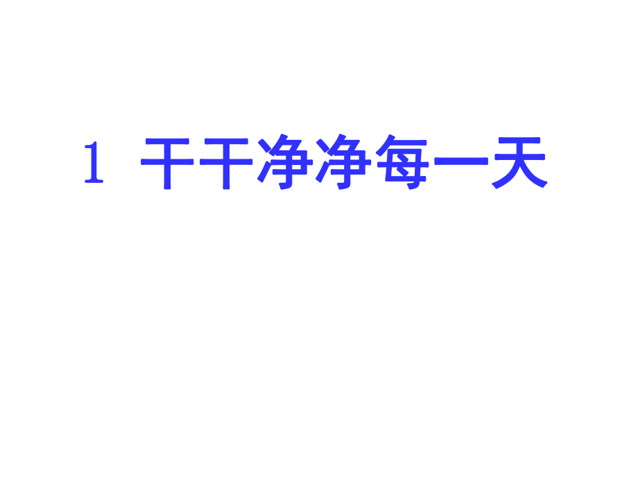 一年級(jí)上冊(cè)道德與法治課件31干干凈凈每一天魯人版共17張_第1頁(yè)