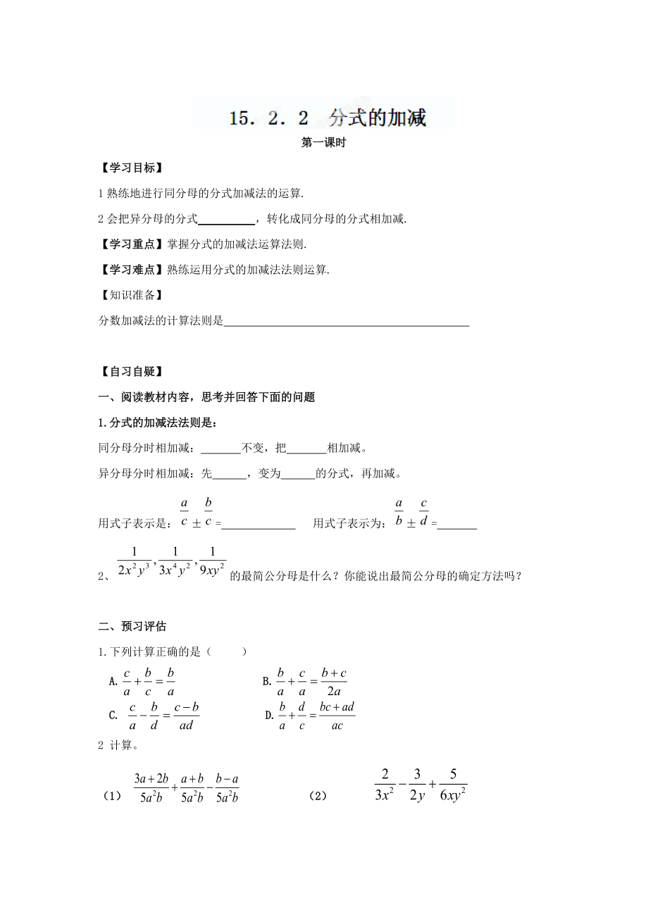 【最新】重庆市八年级数学上册15.2.2分式的加减第一课时学导文人教版_第1页