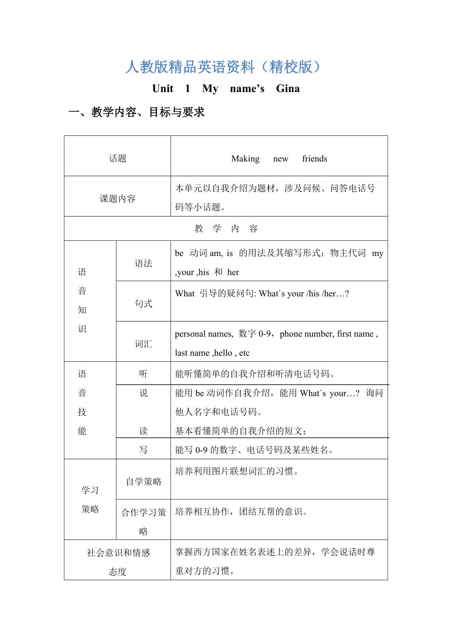 【精校版】【人教版】七年級上冊英語：Unit 1 教案Unit 1 全單元教案_第1頁