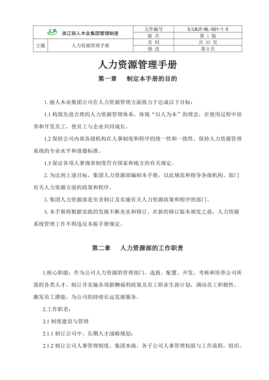 浙江XX木业集团人力资源管理手册(doc34页)_第1页
