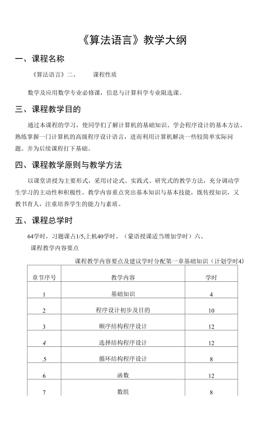 《算法語(yǔ)言 》教學(xué)大綱.docx_第1頁(yè)