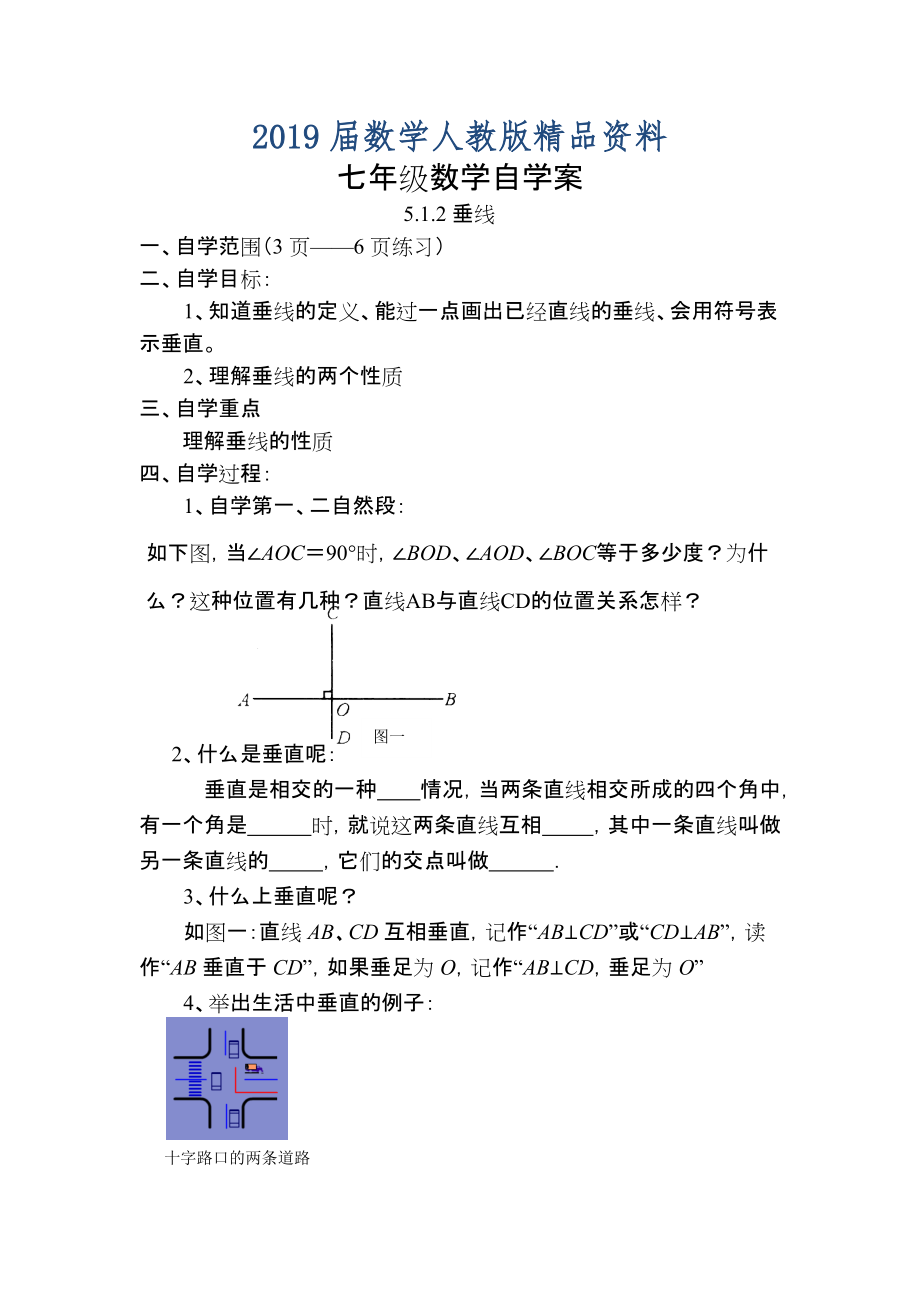 【人教版】七年級下冊數(shù)學(xué) 學(xué)案5.1.2垂線_第1頁