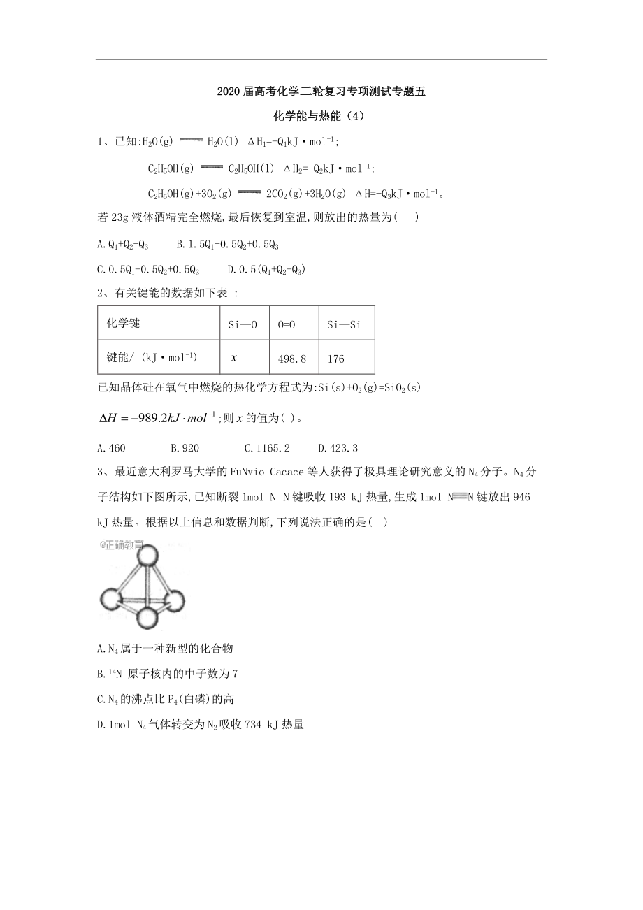 高考化學二輪復習專項測試：專題五 化學能與熱能 4含解析_第1頁