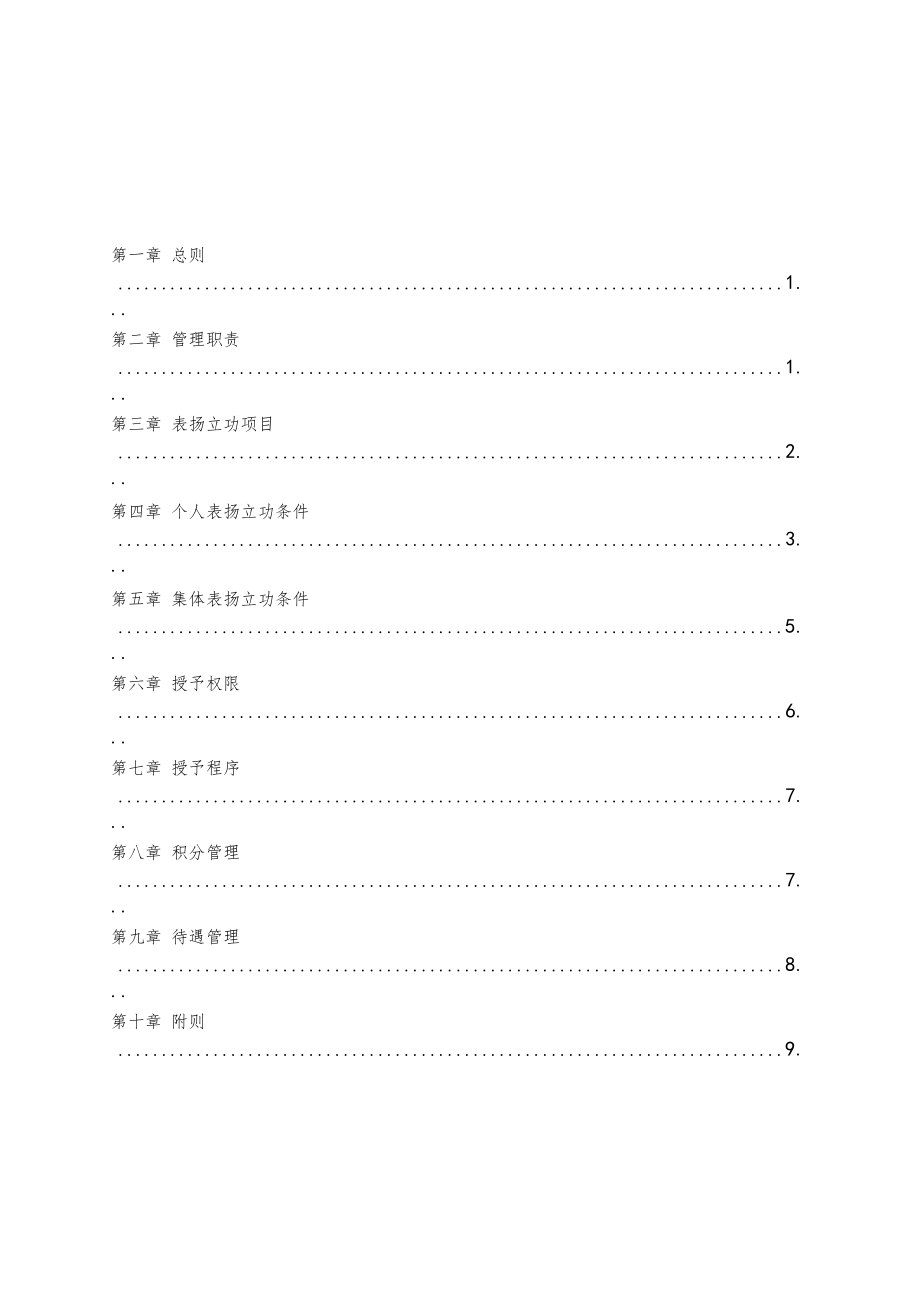 xxxx公司员工表扬立功管理规定_第1页