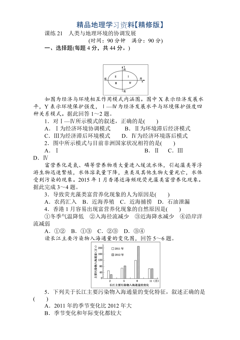 精修版高考地理人教版第一輪總復(fù)習(xí)全程訓(xùn)練：第九章 交通運(yùn)輸布局及其影響　人類與地理環(huán)境 課練21 Word版含解析_第1頁(yè)