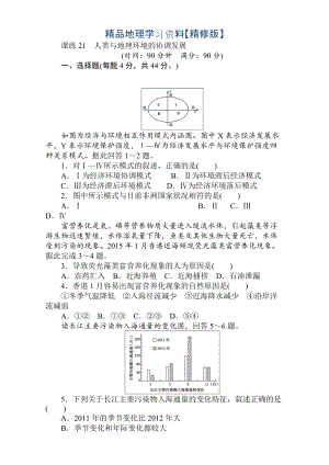 精修版高考地理人教版第一輪總復習全程訓練：第九章 交通運輸布局及其影響　人類與地理環(huán)境 課練21 Word版含解析