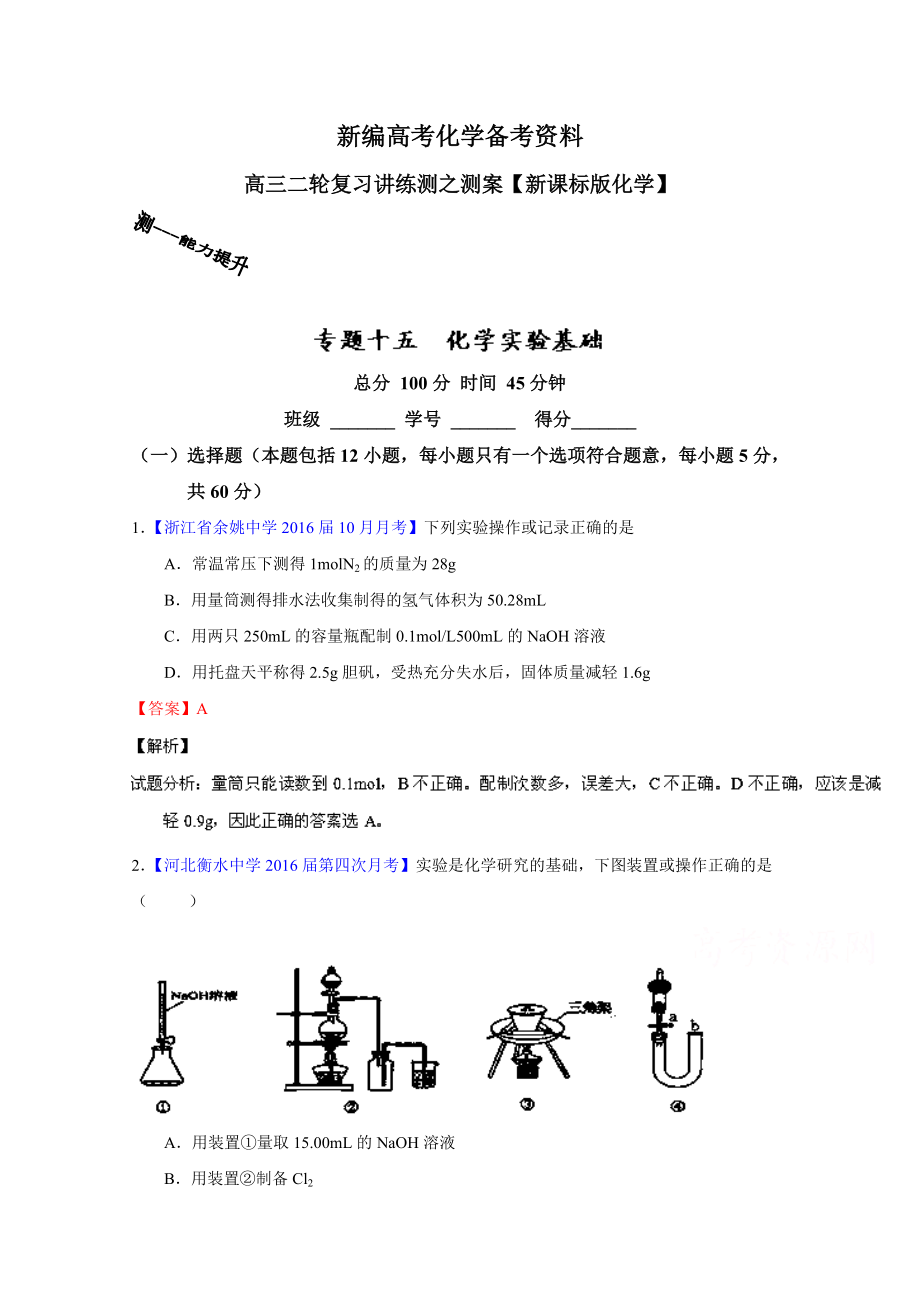 新編高考化學二輪復習 專題15 化學實驗基礎測解析版 含解析_第1頁