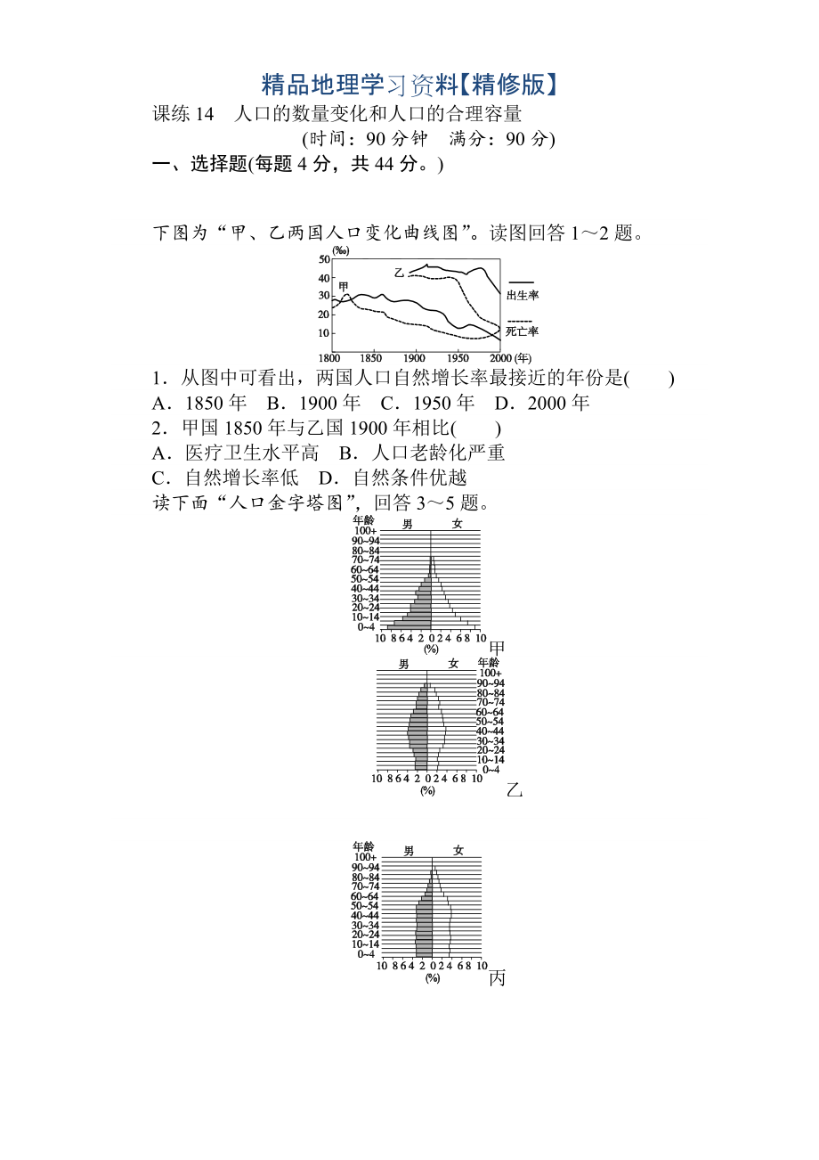 精修版高考地理人教版第一輪總復(fù)習(xí)全程訓(xùn)練：第七章 人口與城市 課練14 Word版含解析_第1頁