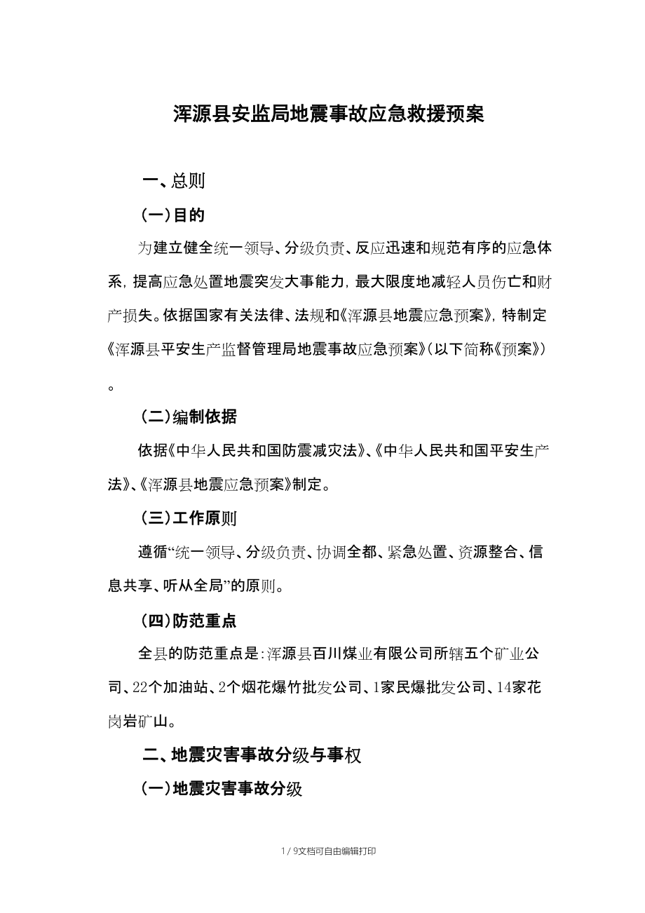 浑源县安监局地震事故应急救援预案_第1页