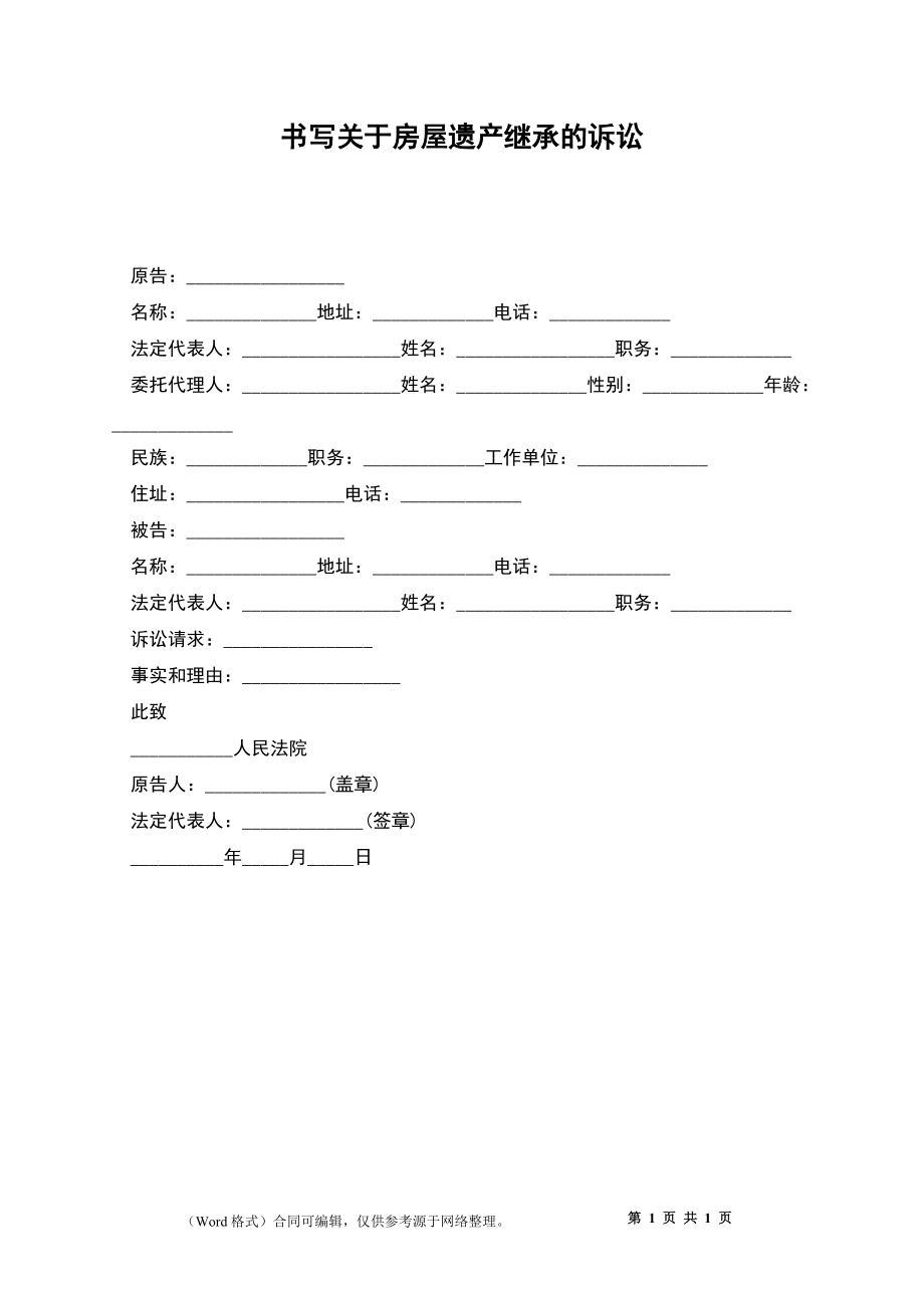 书写关于房屋遗产继承的诉讼_第1页