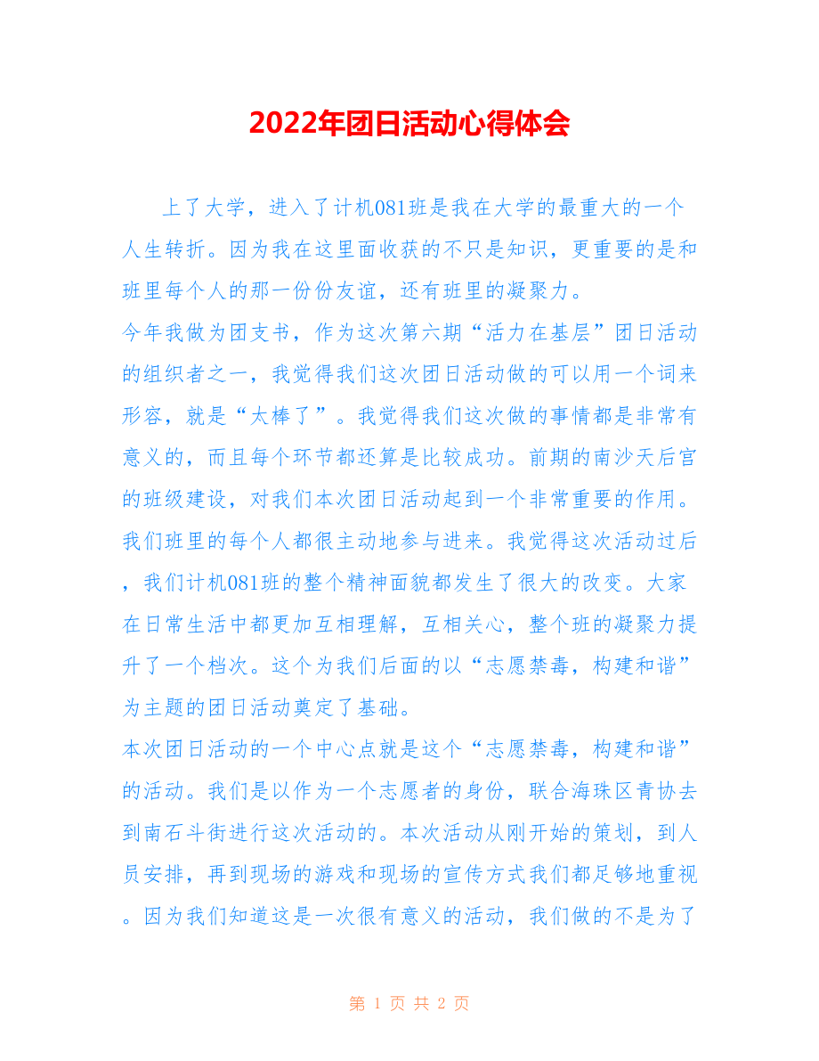 2022年团日活动心得体会1.doc_第1页