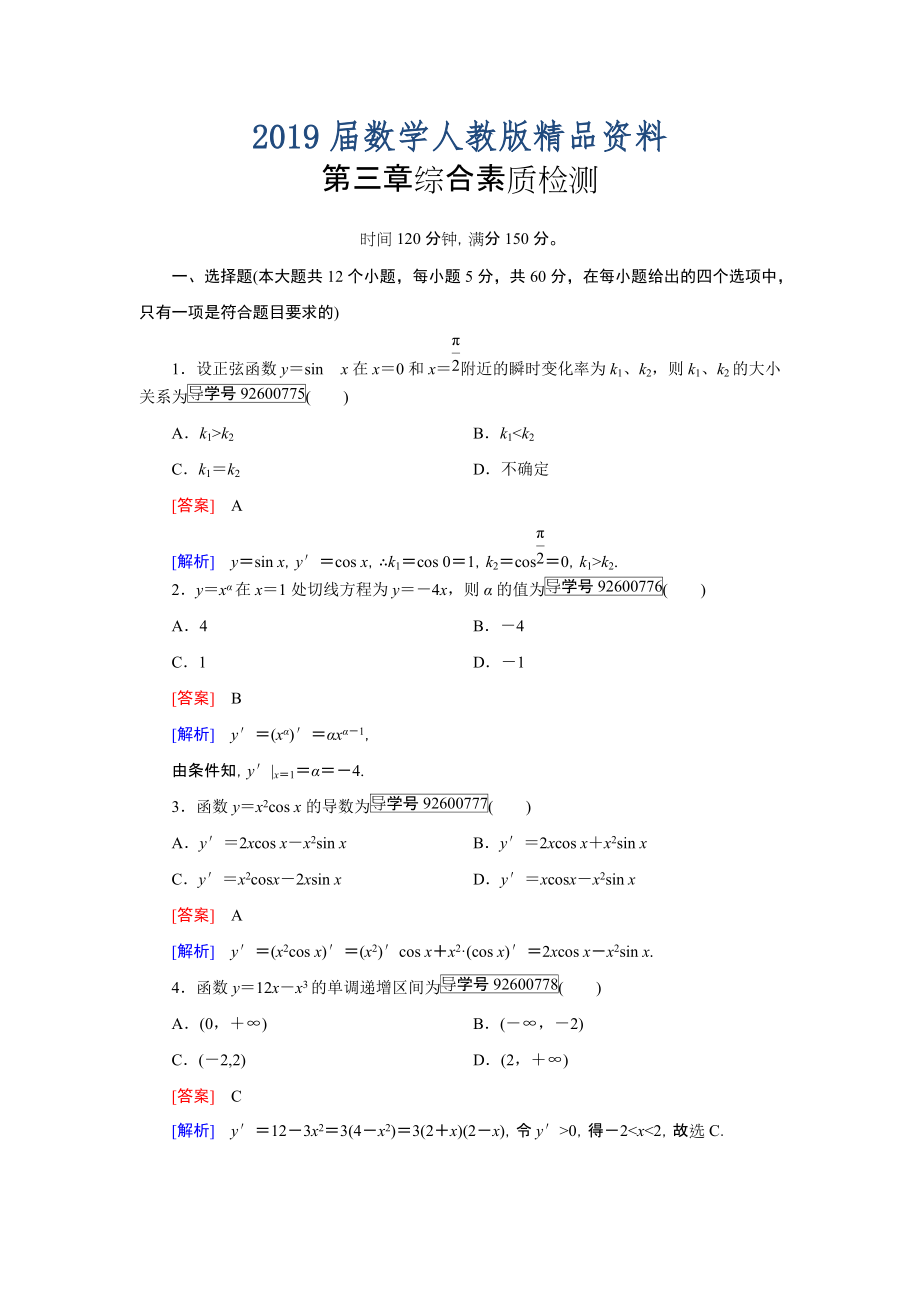 高中数学人教版选修11习题：第3章　导数及其应用 综合素质检测 Word版含解析_第1页