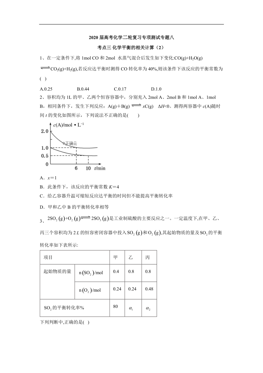 高考化學(xué)二輪復(fù)習(xí)專項(xiàng)測試：專題八 考點(diǎn)三 化學(xué)平衡的相關(guān)計(jì)算 2含解析_第1頁