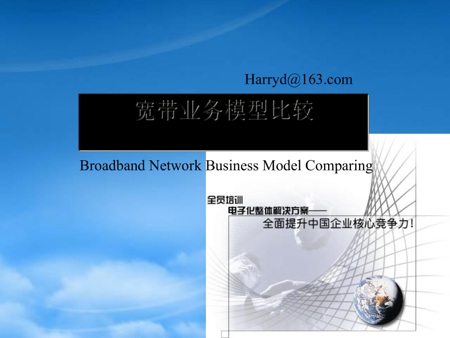 试谈宽带业务模型的比较_第1页