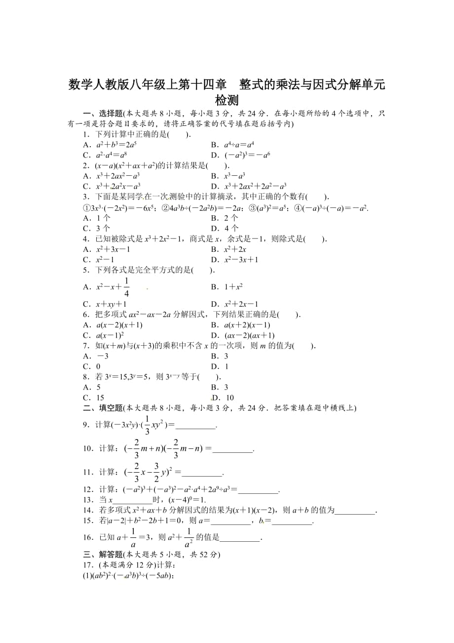 [最新]人教版八年级数学上册单元目标检测试卷：第十四章整式的乘法与因式分解含答案_第1页