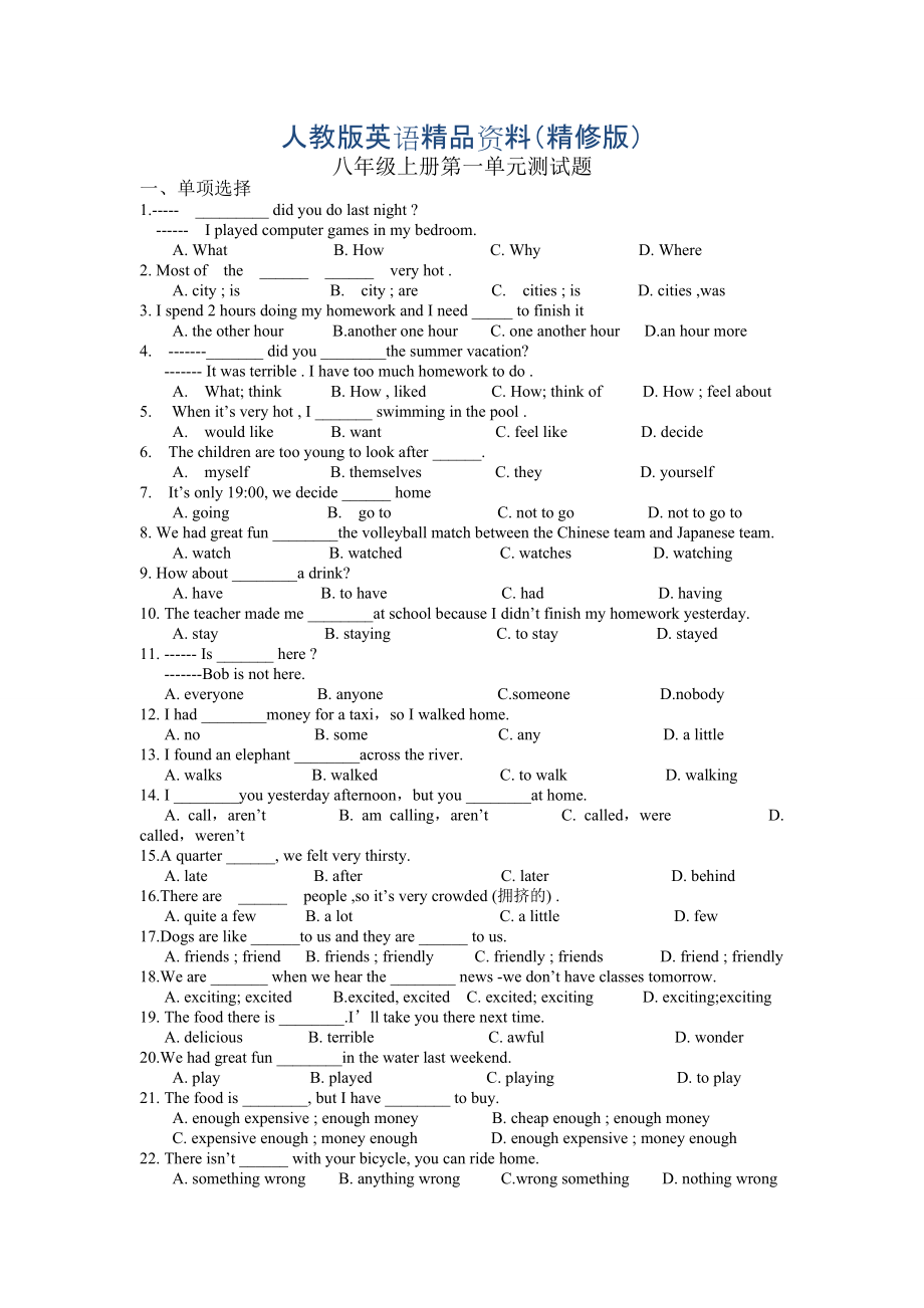 人教版新目標(biāo)八年級(jí)上 Unit 1 同步練習(xí)資料包unit1單元測(cè)試題精修版_第1頁(yè)