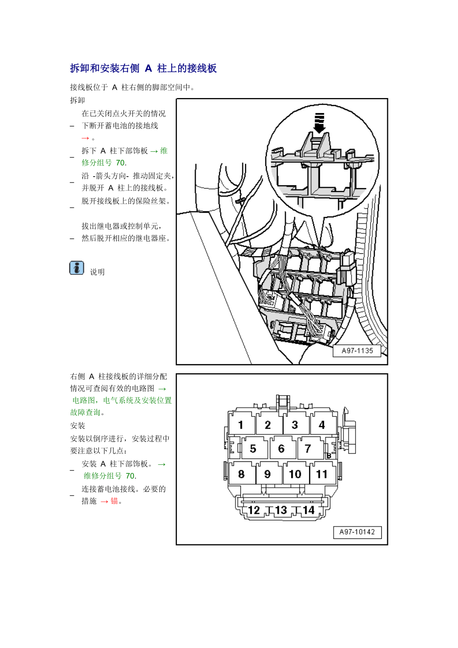 新奧迪A6L C6維修資料：拆卸和安裝右側(cè) A 柱上的接線板_第1頁